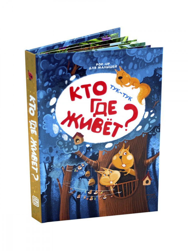 Pop-up для малышей. Тук-тук. Кто где живет? | Pop-up для малышей
