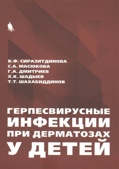 Герпесвирусные инфекции при дерматозах у детей