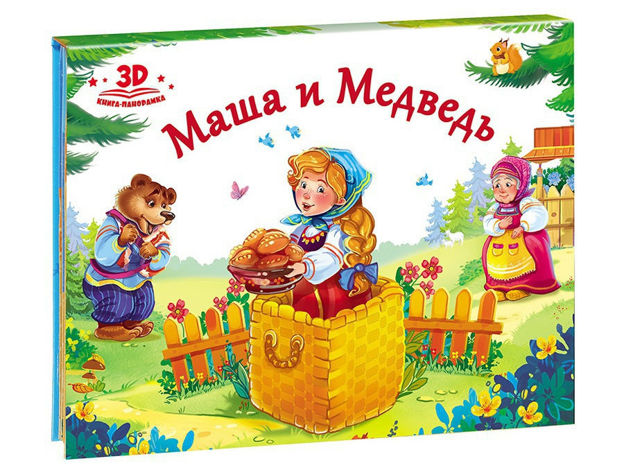 Маша и медведь. Книжка-панорамка | Любимые сказки