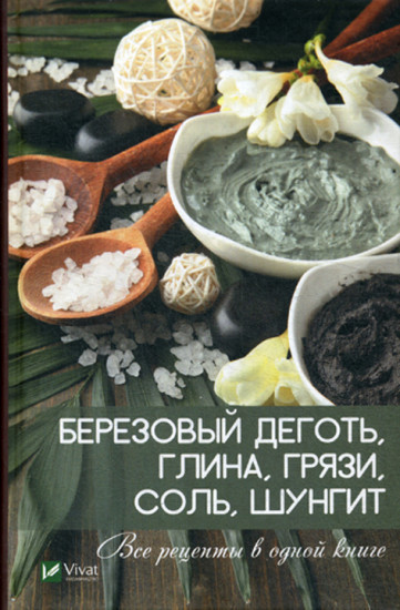 Березовый деготь, глина, грязи, соль, шунгит. Все рецепты в одной книге