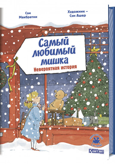 Самый любимый мишка. Невероятная история