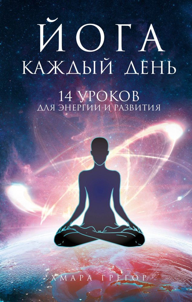 Йога каждый день | Анатомия счастья