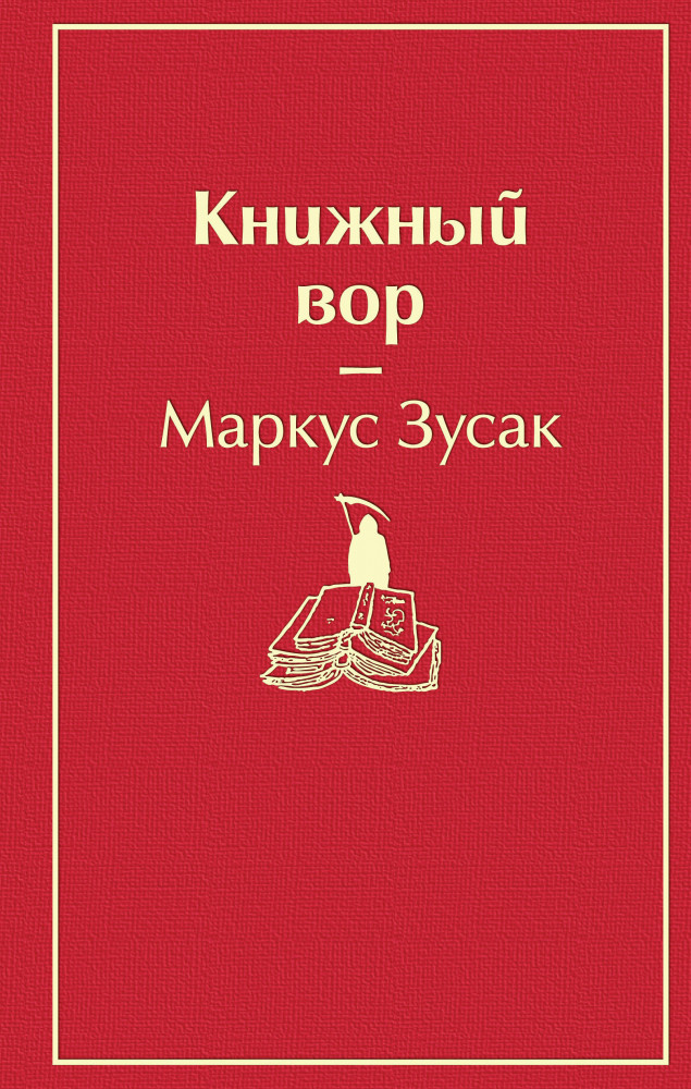 Книжный вор | Яркие страницы