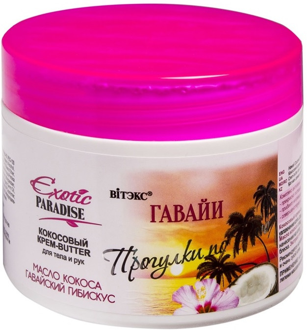 Крем-баттер для тела и рук кокосовый | Exotic Paradise | Вiтэкс
