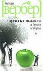 Древо возможного и другие истории