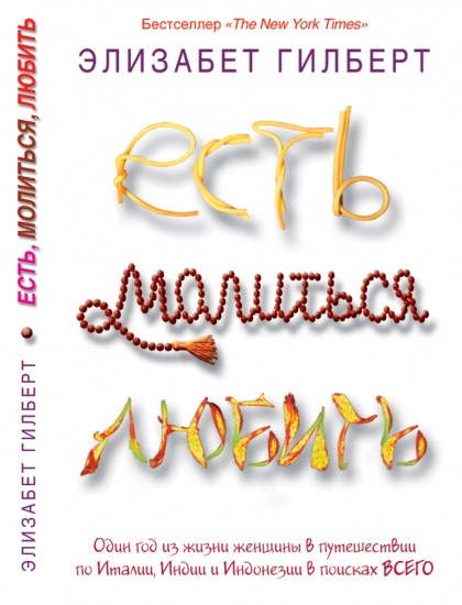 Есть, молиться, любить