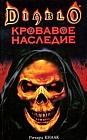 Кровавое наследие