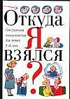 Откуда я взялся? Сексуальная энциклопедия для детей 5-8 лет