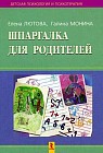 Шпаргалка для родителей: Психокоррекционная работа с гиперактивными, агрессивными, тревожными и аутичными детьмии