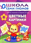 Цветные картинки. Для занятий с ребенком от рождения до года