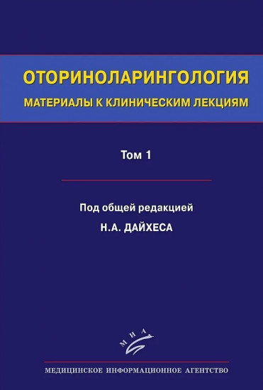 Оториноларингология. Материалы к клиническим лекциям. Руководство. В 5 томах. Том 1