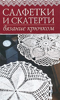 Ажурные салфетки крючком со схемами Скачайте схемы Салфетки. - Валентина. ру
