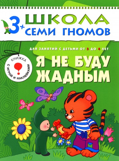 Я не буду жадным. Для занятий с детьми от 3 до 4 лет
