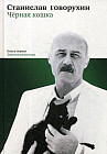 Черная кошка. Книга 1. Заметки режиссера