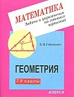 Геометрия. 7-9 класс. Задачи и упражнения на готовых чертежах