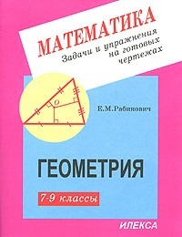 Геометрия. 7-9 класс. Задачи и упражнения на готовых чертежах