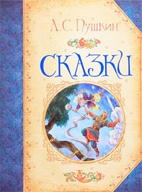 Сказки | Большая книга сказок