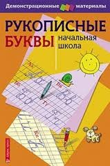 Рукописные буквы русского алфавита. Демонстрационный материал для начальной школы | Наглядные и раздаточные пособия