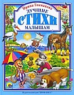 Лучшие стихи малышам