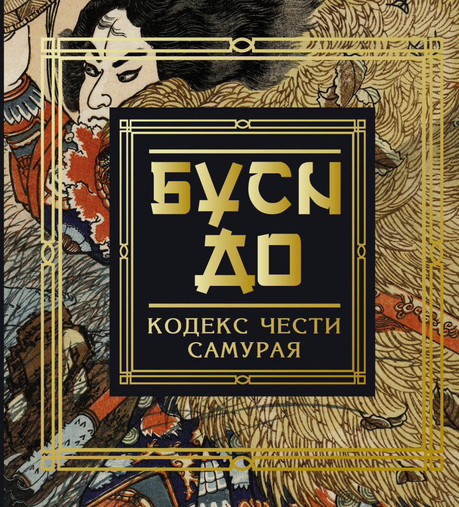 Бусидо. Кодекс чести самурая | Книга мудрости
