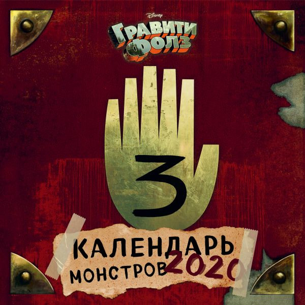 Календарь настенный на 2020 год «Гравити Фолз. Календарь монстров» | Календари настенные 2020