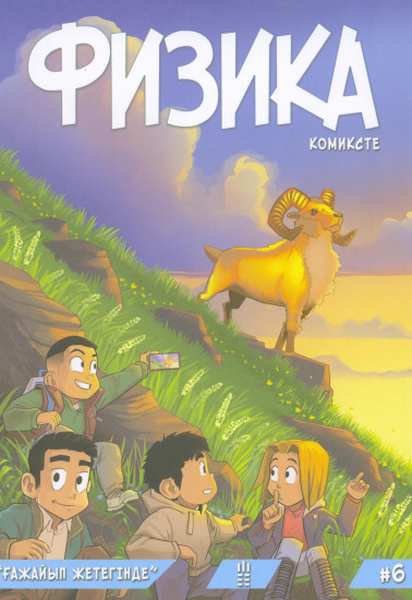 Физика в комиксах №6