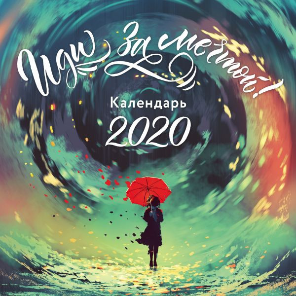Календарь настенный на 2020 год «Иди за мечтой» | Календари настенные 2020