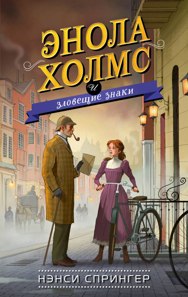 Энола Холмс и зловещие знаки | Расследования Энолы Холмс, сестры великого сыщика