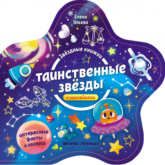 Книжка с наклейками «Таинственные звезды»