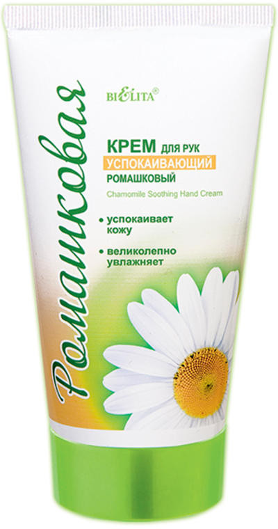 Крем для рук успокаивающий с экстрактом ромашки | Ромашковая | Bielita