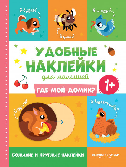 Книжка с наклейками «Где мой домик?» 1+