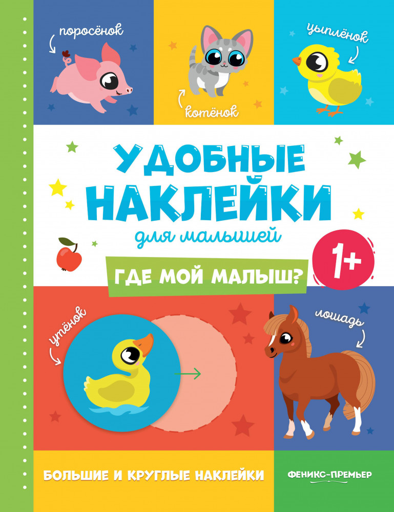 Книжка с наклейками «Где мой малыш?». 1+ | Удобные наклейки для малышей