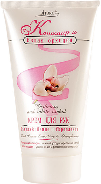 Крем для рук «Разглаживание и укрепление» | Кашемир и белая орхидея | Вiтэкс