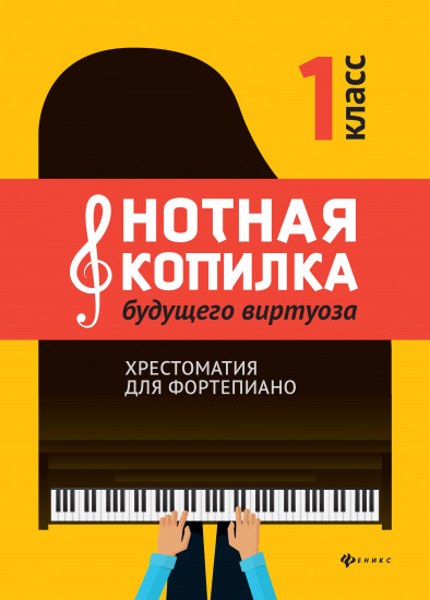 Нотная копилка будущего виртуоза. 1 класс