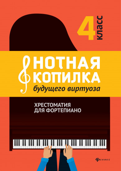 Нотная копилка будущего виртуоза. 4 класс