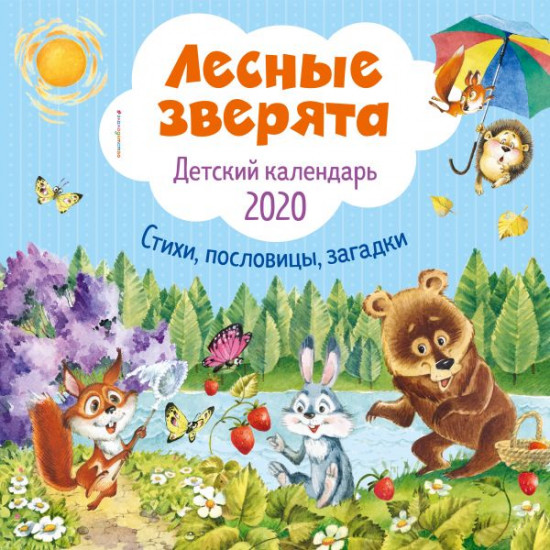 Календарь настенный на 2020 год «Лесные зверята»