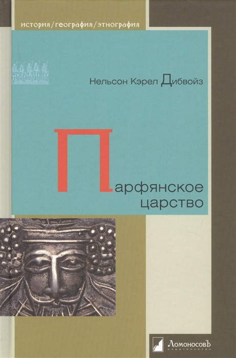 Парфянское царство | История. География. Этнография