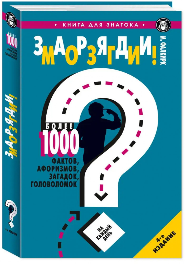 Заряди мозги! Более 1000 фактов, афоризмов, загадок, головоломок | Книга для знатока