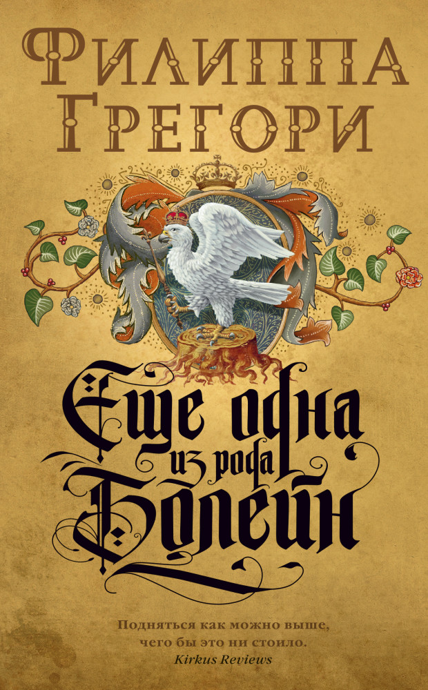 Еще одна из рода Болейн | The Big Book (мягкая обложка)