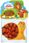Книжка-игрушка «Где мой домик?»