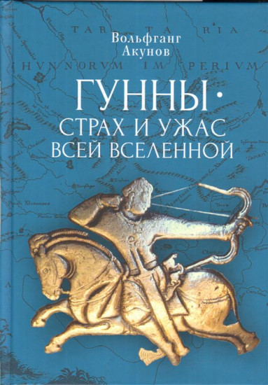 Гунны это — страх и ужас всей Вселенной