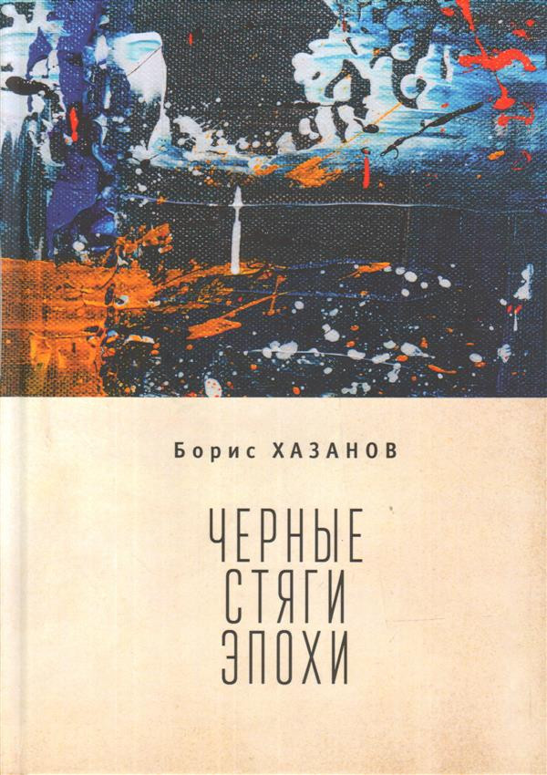 Черные стяги эпохи | Русское зарубежье. Коллекция поэзии и прозы
