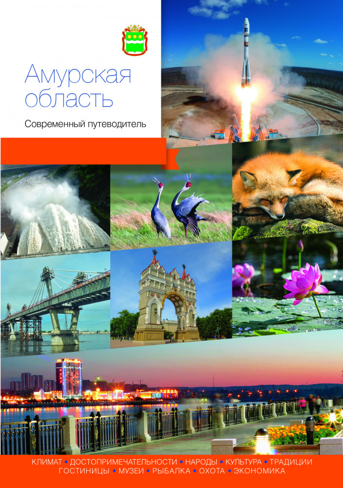 Амурская область. Современный путеводитель | Современный путеводитель