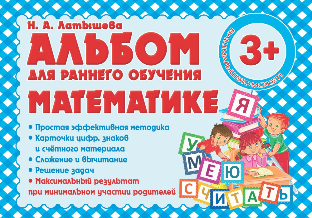 Альбом для раннего обучения математике | Весь школьный курс в таблицах