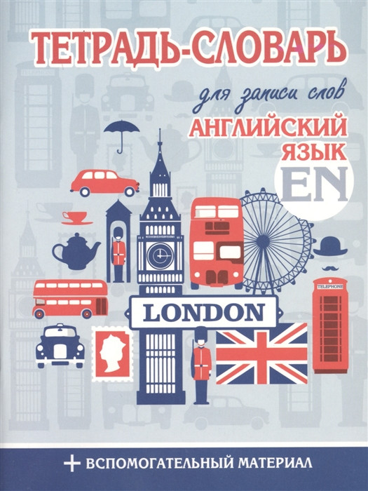Тетрадь-словарь для записи слов. Английский язык. Вспомогательный материал