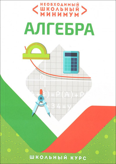 Необходимый школьный минимум. Алгебра. Школьный курс