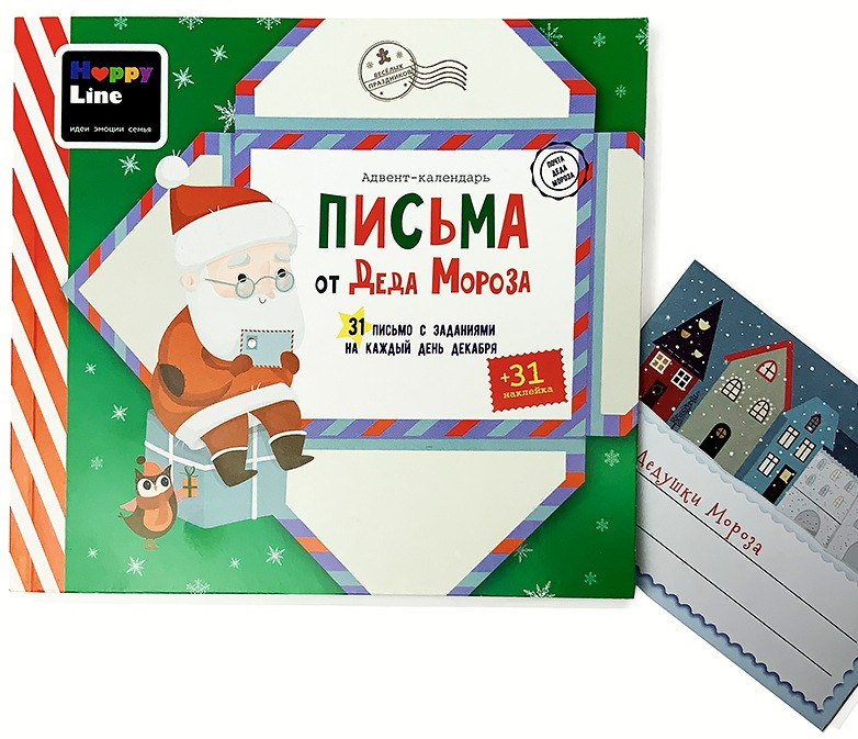 Адвент-календарь «Письма от Деда Мороза» | Десятое королевство