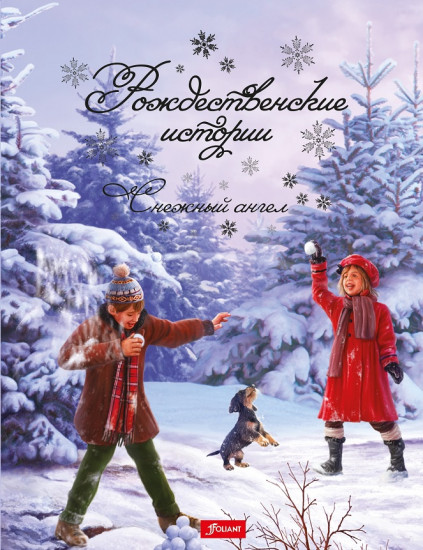 Снежный ангел