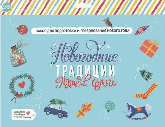 Набор для творчества «Новогодние традиции нашей семьи»