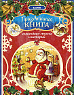 Праздничная книга новогодних стихов и историй
